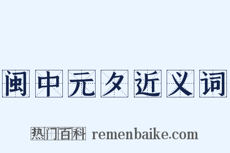 闽中元夕近义词是什么意思的图片